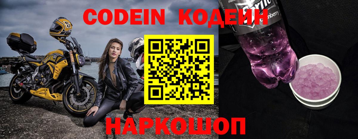 Кодеин Purple Drank Сергиев Посад