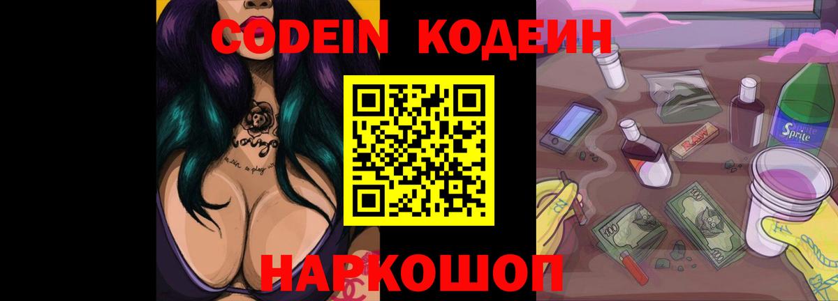 Сергиев Посад  Кодеиновый сироп Lean Purple Drank  Кодеин напиток Lean (лин)  Вход с VPN 